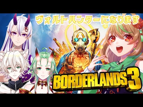 【Borderlands3】Part1　ヴォルトハンターになります【優尾あみい視点】