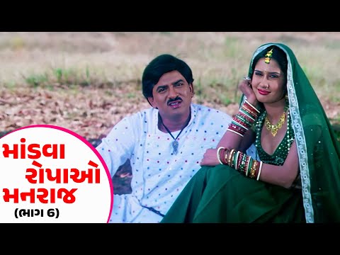 માંડવા રોપાઓ મનરાજ - ભાગ 6 - #Hiten Kumar | #Anandi Tripathi | Gujarati Romantic Film