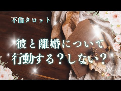 🥀不倫タロット🥀彼と離婚について😖行動する？しない？⚠️かなり厳し目かも