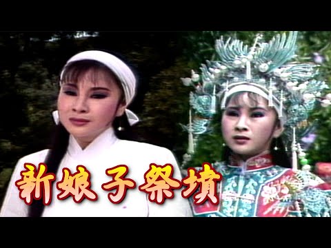 【經典歌仔戲】新娘子祭墳？爹爹若是不答應 要我上轎萬不能｜梁山伯與祝英台(1984)