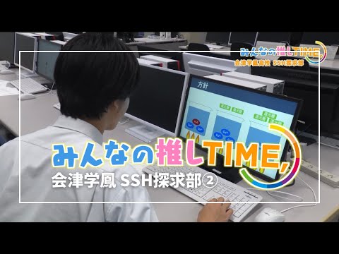 【推しTIME,】会津学鳳SSH探求部　副部長編