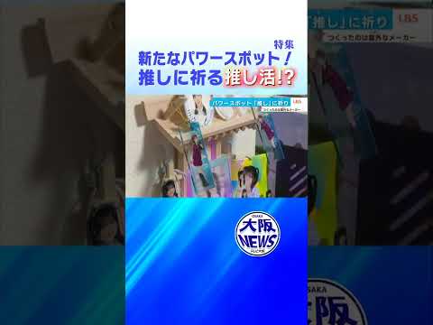 【HKT48】仕事前に祈る❗️「推し」とともに頑張れる❗️パワーの源