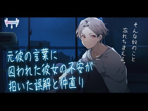 【女性向けボイス】元カレの言葉に囚われた彼女の不安が招いた誤解と仲直りのお話【喧嘩/シチュエーションボイス】