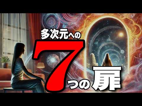 【次元の扉】あなたの意識は多次元を旅していた！7つの異次元体験とその驚くべき啓示