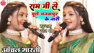 राम जी से पूछे जनकपुर के नारी Aanchal Bharti stageshow  ||विवाह स्पेशल गीत || #Bhargama Stageshow