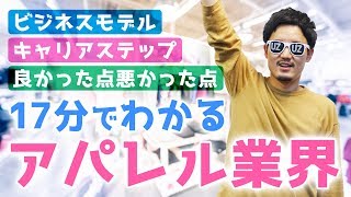 【アパレル業界研究】アパレル業界のビジネスモデル・キャリアステップ・良い点悪い点・本社の業務を徹底解説【就職活動】