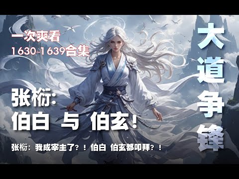 张椼：我成宰主？！伯白 和 伯玄都叩拜？！！【大道争锋 第1630~1639章】#ai #Ai有声小说 #有声小说 #小说 #小说故事 #ai漫画 #ai有聲漫