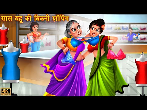 सास बहू की बिकनी शॉपिंग | Saas vs bahu | Hindi Kahani | Moral Stories | Bedtime Stories | Story