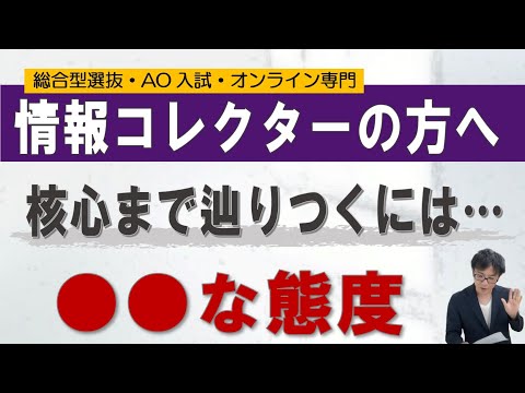 情報コレクターは核心には至らない｜総合型選抜 二重まる学習塾