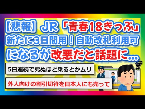 【2chまとめ】【悲報】JR「青春１８きっぷ」新たに３日間用も発売！自動改札も利用可になるが改悪だと話題に...【ゆっくり】