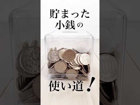 【小銭貯金の使い道】生活費として大活躍！　#shorts