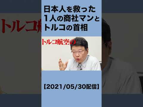 日本人を救った１人の商社マンとトルコの首相