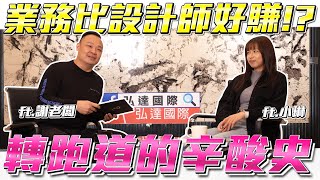 【弘達來揭密 人物專訪】業務比設計師好賺!?轉換跑道辛酸史!揭密小琳ft.謝老闆 ft.小琳