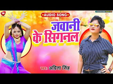 जवानी के सिगनल - Jawani Ke Signal || Harendra & Amrita New Superhit Song 2023