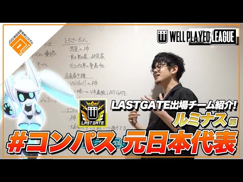 【選手紹介】日本代表経験チーム！ ルミナス_LASTGATEチーム紹介【#コンパスWPL】