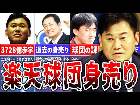 無能経営？楽天赤字で球団身売りか？！危機的状況に追い込まれた楽天イーグルスを徹底解説