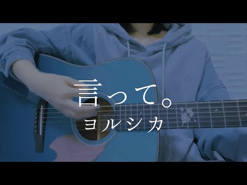 言って。/ヨルシカ【弾き語りカバー】