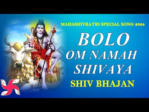 Bolo Om Namah Shivaya : Shiv Bhajan : Mahashivratri Special Song