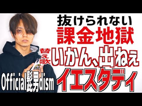 【課金地獄】ガチャから抜け出せない人が歌う"イエスタディ" Official髭男dism