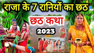 राजा के 7 रानियों का छठ पर्व स्पेशल कथा 2023 | chhath vrat ki kahani | #chhathpuja