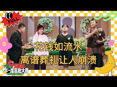 EP06：热衷理财的年轻人都怎么样了？土豆吕严离谱葬礼笑疯了！ #月光曲 #父亲的葬礼 #走花路 #一年一度喜剧大赛 #喜人奇妙夜 #于和伟 #马东 #黄渤 #徐峥