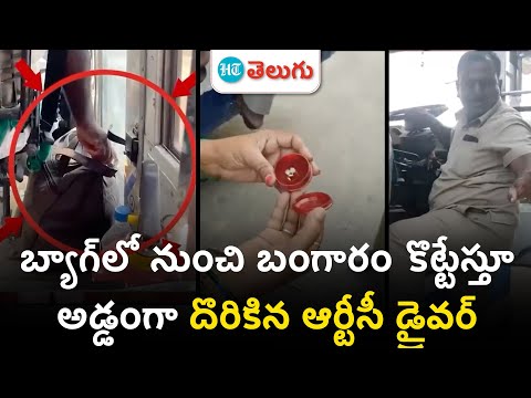 RTC driver caught stealing gold| బ్యాగ్‌లో నుంచి Gold కొట్టేస్తూ అడ్డంగా దొరికిన ఆర్టీసీ డ్రైవర్