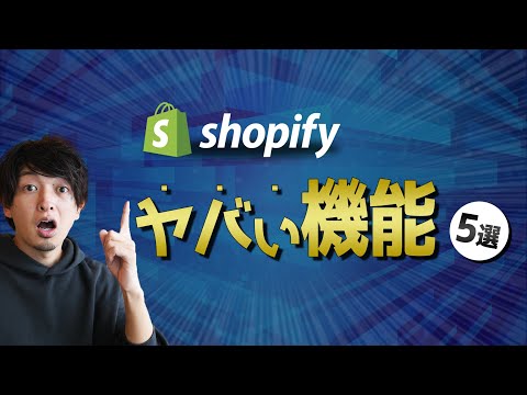 ネットショップ新常識！Shopifyのヤバい機能5選