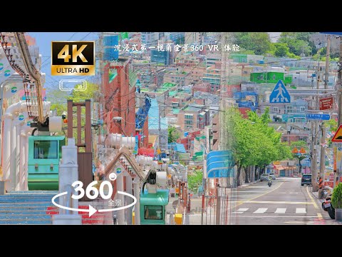 [4K 360°VR] South Korea-192 Ladder of Hope Busan Walking Tour | 沉浸式漫步在韓國釜山192希望階梯 多巴胺元素的網紅階梯