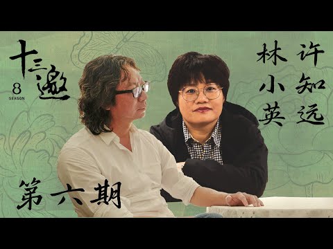 【十三邀第八季 Thirteen Talks Season8】第6期：许知远对话林小英 | 灌木也能成乔木