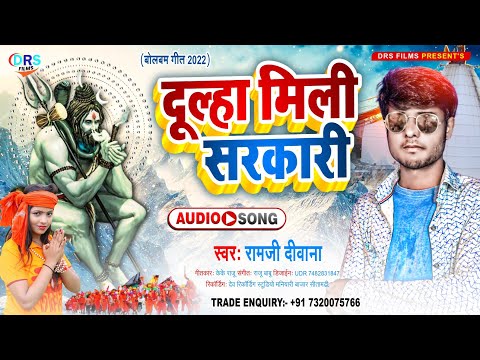 #Bolbam Song 2022 || दूल्हा मिली सरकारी || Dulha Mili Sarkari || #Ramji diwana || #Bolbam_Song_2022