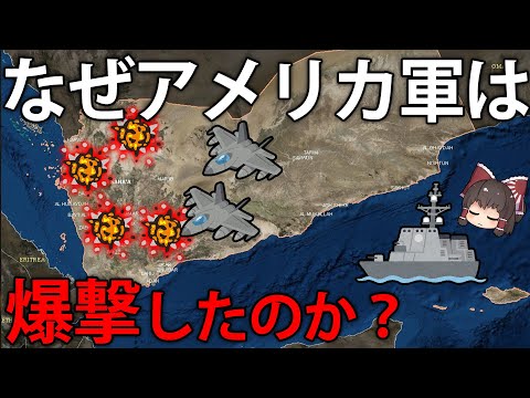 なぜ、アメリカは中東のイエメンを空爆したのか？【ゆっくり解説】