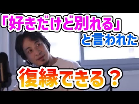 彼氏から泣きながら別れを切り出されたけど復縁出来る？【遠距離恋愛/未練/結婚/破局/彼女/恋人/ひろゆき/切り抜き/論破】