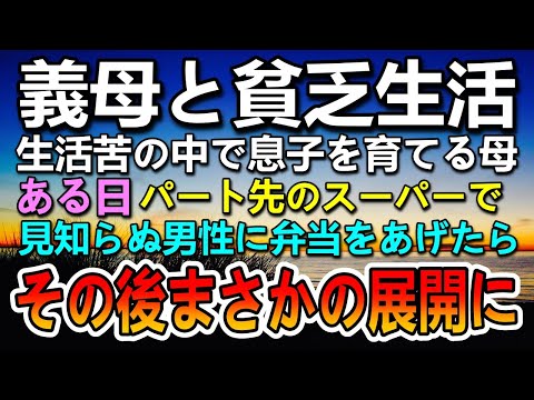 【感動する話】義母と貧乏生活をしながら息子を育てる母親。毎朝義母が手作り弁当を作っていた。ある日パート先のスーパーに高級スーツを着た見知らぬ男性が…その後驚きの展開に【泣ける話】【いい話】