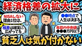 【2chお金スレ】【経済格差の拡大】資産形成モチベ上げたいから、お前らが格差社会を感じる瞬間を教えろｗｗ【2ch有益スレ・新NISA】