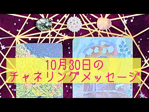 🌈10月30日の #チャネリングメッセージ 🌈