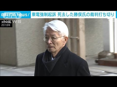 東電旧経営陣強制起訴　先月死去の勝俣恒久氏の刑事裁判打ち切り　最高裁(2024年11月14日)