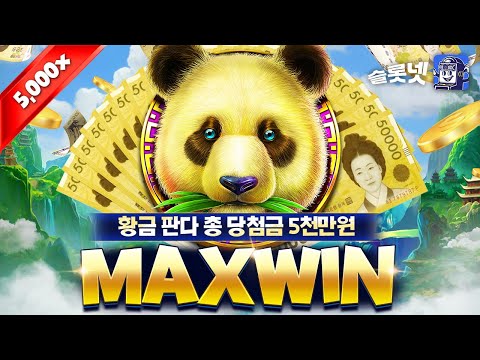 [슬롯][온라인슬롯][SLOT] 프라그마틱 판다 2 맥스윈 후기 슬롯넷, Pragmaticplay Panda Maxwin