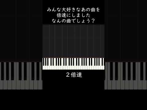 みんな大好きなあの曲を倍速にしました。何の曲でしょう？ #shorts