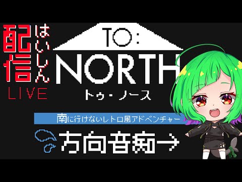 【配信】どうしても南に行けないゲーム【TO:NORTH】