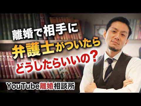 【離婚　相談】弁護士が解説！離婚で相手に弁護士がついたらどうしたらいいでしょうか？【弁護士　飛渡貴之】