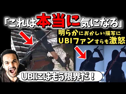 【海外の反応】「日本は好きだし、日本のACをずっと望んでいた。しかし、これは本当に気になる。」UBIファンがアサシンクリード シャドウズに怒り爆発！