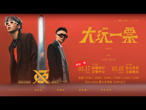 GX-鼓鼓呂思緯 ╳ 蕭秉治《大玩一票ALL YOU CAN PLAY》 巡迴演唱會｜3.17 高雄流行音樂中心・01.01 拓元售票 再玩一場！