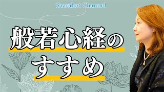 般若心経のすすめ【Saarahat/サアラ】