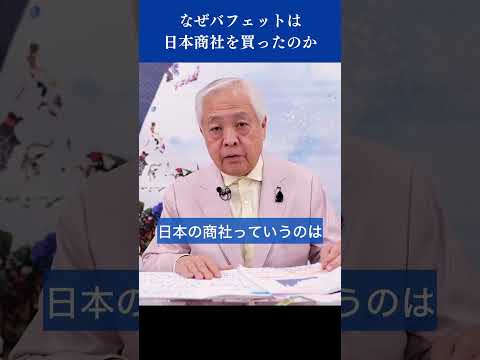 なぜバフェットは日本商社を買ったのか