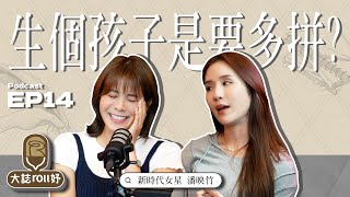 凍卵暗藏風險嚴重恐血崩?!女生為生小孩到底有多拼?! feat.潘映竹 | EP14 | 大誌roll妤 | Podcast 凍卵 生小孩 人生 生活 心靈 個人成長 未來 感情 夫妻 結婚