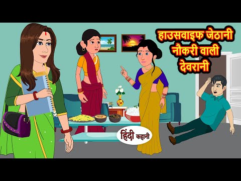 हाउसवाइफ जेठानी नौकरी वाली देवरानी | Hindi Kahani | Bedtime Stories | Stories in Hindi | Comedy