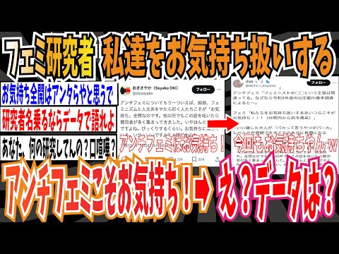 【ツイフェミ】フェミ研究者さん「私たちをお気持ち扱いするアンチフェミこそがお気持ち！！！」→え？データは？【ゆっくり 時事ネタ ニュース】