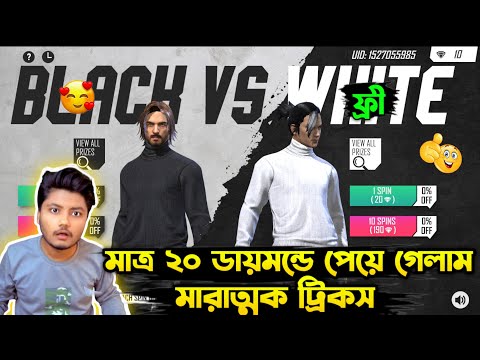 মাত্র ২০ ডায়মন্ডে নিয়ে নিলাম সাদা টি-শার্ট ।। সবচেয়ে সৌভাগ্যবান ব্যাক্তি ।। I Got White T-shirt 😱