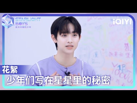 Lucky KIRA已送达！ 让我们继续聆听写在星星里的秘密 | Starlight Boys 星光闪耀的少年 | iQIYI综艺