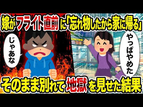 【2ch修羅場スレ】嫁がフライト直前に「忘れ物したから家に帰る」→ そのまま別れて地獄を見せた結果